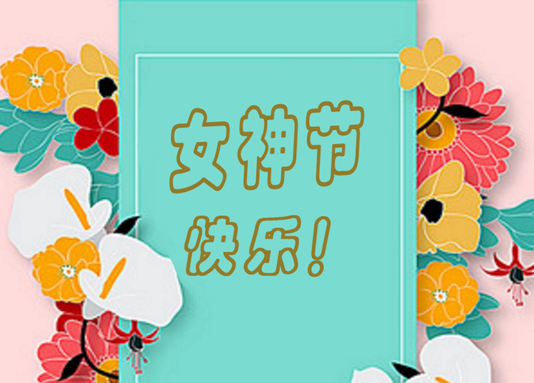 思源醫療器械祝全體女神節日快樂！