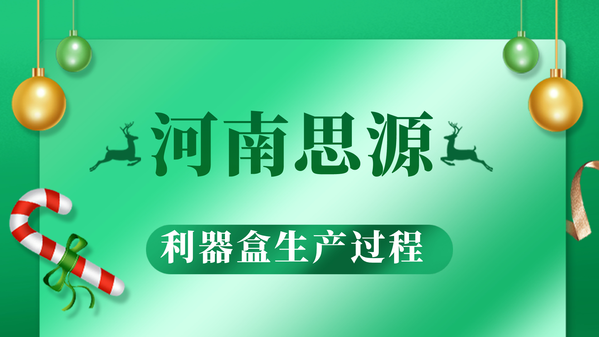 河思源利器盒生產過程！