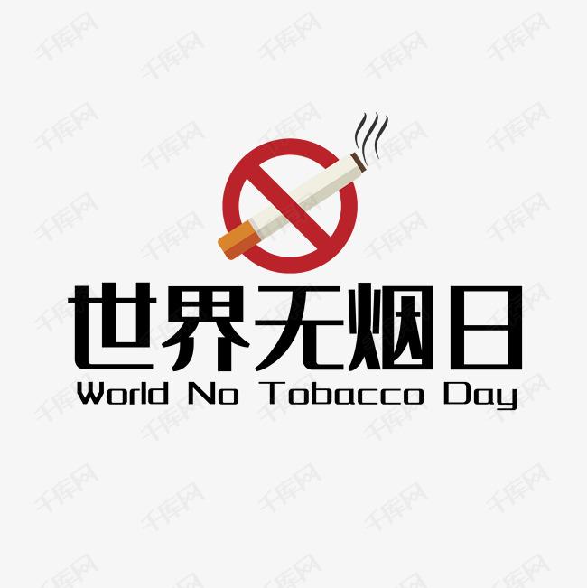 世界戒煙日，向煙草說不！