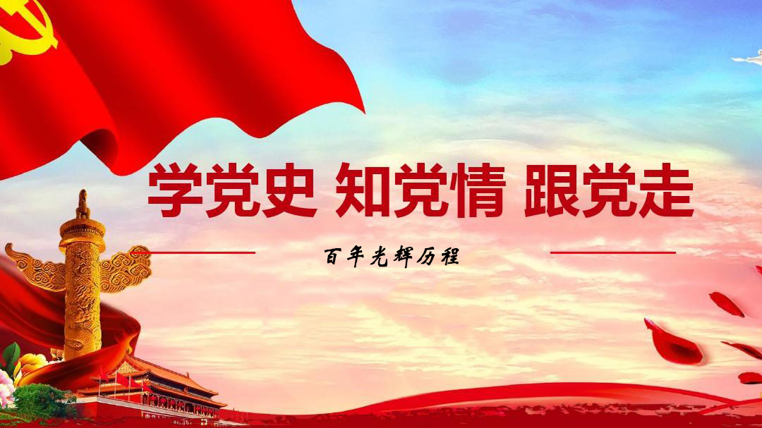 為什么要學習黨史？