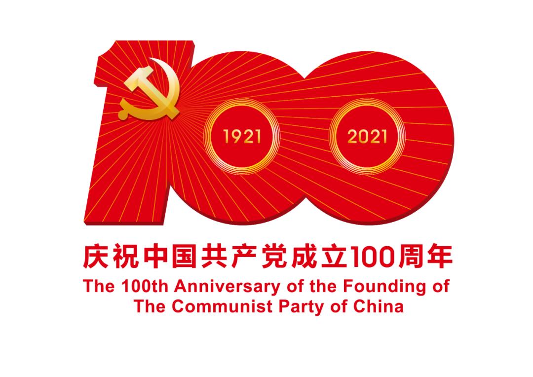 熱烈慶祝中國共產黨成立100周年！