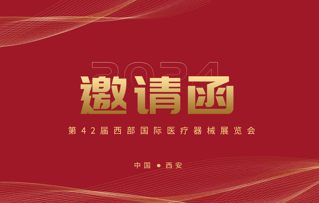 第42屆西部國際醫療器械展覽會今日開幕！